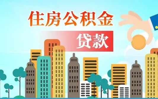 香港兰州提取住房公积金（兰州提取住房公积金需要什么材料）
